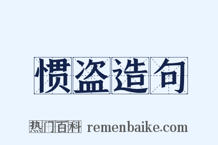 惯盗造句是什么意思的图片